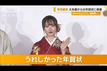 「吉永小百合さんから年賀状」本田望結が感激した出来事　中川大志と14年ぶりの共演【グッド！モーニング】(2025年1月22日)