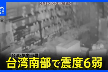 台湾南部・嘉義県で震度6弱　マグニチュード6.4　これまでに27人がけが　建物倒壊も｜TBS NEWS DIG