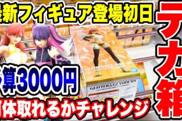 【クレーンゲーム】最新プライズフィギュア登場初日に攻略！予算3000円でいくつ取れる！？  #橋渡し設定  #UFOキャッチャー  #クレーンゲーム
