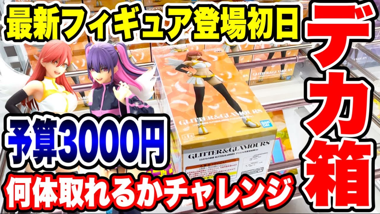 【クレーンゲーム】最新プライズフィギュア登場初日に攻略!予算3000円でいくつ取れる!? #橋渡し設定 #UFOキャッチャー #クレーンゲーム 【クレーンゲーム】最新プライズフィギュア登場初日に攻略!予算3000円でいくつ取れる!? #橋渡し設定 #UFOキャッチャー #クレーンゲーム