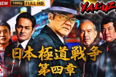 「ヤクザ映画」日本極道戦争 🎬IV🎬サスペンスドラマ最新🅷🅾🆃❤️‍🔥 2025 Full HD