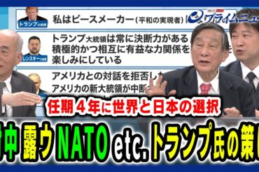 【トランプ氏の本音と思惑を徹底分析】中国・ロシアの反応は？石破政権が取るべき選択は？ 佐々江賢一郎×古森義久×小谷哲男 2025/1/21放送＜後編＞