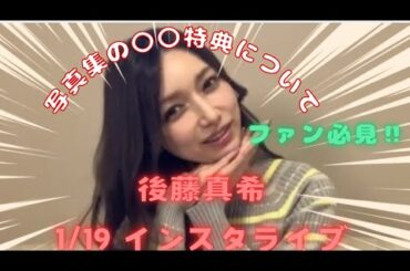 後藤真希、今、話題の自身の写真集の特典についてインスタライブで発表する！#後藤真希 #写真集 #Instagram