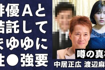 渡辺麻友が中居正広以外にも“献上”されたことが話題に…中居が褒めていた渡辺麻友のプロ意識の真実がヤバすぎる！番組ドタキャンの裏にあった出来事に言葉を失う…