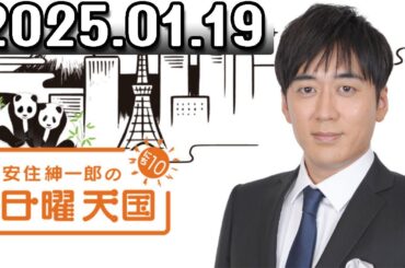 安住紳一郎の日曜天国　2024年01月19日 ◆ 出演者 :安住紳一郎（TBSアナウンサー） /常盤貴子さん