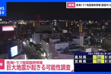 南海トラフ地震臨時情報（調査中）を発表　気象庁　地震の専門家が集まりマグニチュード8から9クラスの巨大地震が起きる可能性が高まっていないか評価｜TBS NEWS DIG