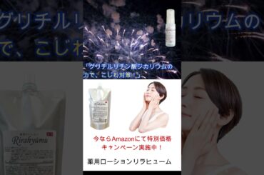 リラヒュームで簡単ケア！#美容健康 #美容 #美肌 #リラヒューム#ニキビ #肌荒れ #肌悩み #シミ #シワ #保湿 #化粧品 #アンチエイジング