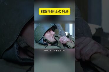 狙撃手同士の対決 #映画解説