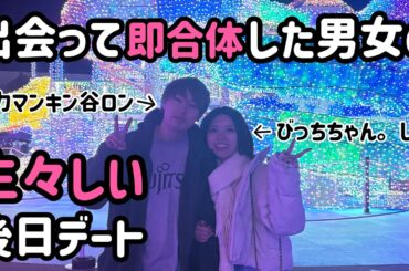 【ガチ】出会って即合体した相手とデートしたら生々しすぎました