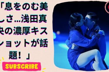 浅田真央、濃厚キスショットで魅了！ファンがため息する美しさとは？