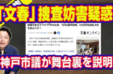 「文春」が「和久井映見似の女性行員」で警察の捜査妨害疑惑。兵庫県知事選挙で斎藤元彦知事のＳＮＳ疑惑で「当事者」の神戸市議が舞台裏を説明。既報を量産して「疑惑」を作り出す｜【ライブ・切り取り】#776