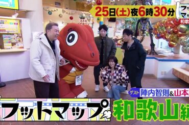 フットマップ1/25（土）放送【陣内智則＆山本彩とこの冬行きたい和歌山ドライブ旅！不思議写真で再ブームのテーマパーク＆白浜の新映え名所！思い出写真ラテプリント】