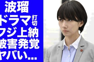 【衝撃】波瑠のフジテレビ主演ドラマが急遽打ち切り...結婚できない●●との愛人関係や上納枕の真相に言葉を失う...『アイシー』主演女優のオムツ生活の実態に驚きを隠せない...