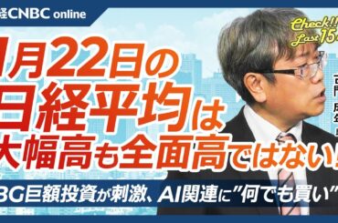 【1月22日(水)東京株式市場】日経平均株価は大幅続伸、トランプ大統領とSBG孫正義氏のAI巨額投資受け日本株・半導体株やフジクラなど電線株急伸／中国関税に言及／EVやスマホ、石油関連⇩／日銀利上げは