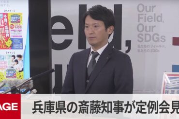 兵庫県・斎藤元彦知事が定例会見（2025年1月22日）