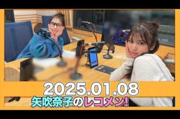 #矢吹奈子のレコメン！なこみくエディット! 【2025.01.08】 代役 MC：#田中美久 (#元HKT48) ゲスト:#音井結衣 #塩川莉世 (SWEET STEADY))/ #矢吹奈子