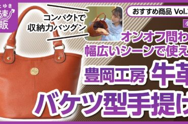 【かぜとゆき通販】100年以上続く職人技 豊岡工房 牛革バケツ型手提げ
