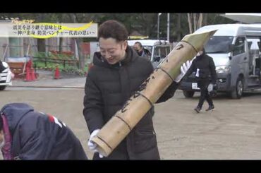 【2025年1月17日放送アーカイブ／第3部　次の災害に備える：ゲスト 南野陽子さん】​バトン1.17​～守りたい、だから伝える～