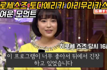 [일본예능] 일본미녀배우특집 / 히로세스즈 토다에리카 아리무라카스미 풋풋하고 귀여운 영상