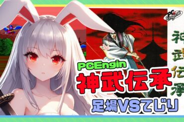 【ライブ配信】PCEngin 神武伝承 クリアへの道 レトロゲーム 攻略実況 【Vtuberてじり】