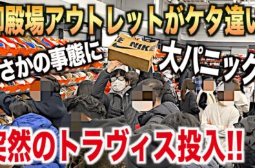 【スニーカー】御殿場アウトレットやばい！トラヴィス投入で大パニックの中ゲット！NIKE ナイキ アウトレット 福袋 2025 メンズ 初売り シュプリーム supreme 古着 エアジョーダン1 nb