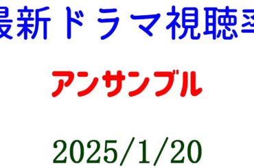アンサンブル 高視聴率！視聴率速報☆2025年1月20日付