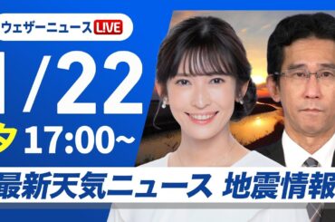 【ライブ】最新天気ニュース・地震情報　西日本から関東は穏やかな晴天　北陸などで雨や雪／2025年1月22日(水)5:00〜〈ウェザーニュースLiVE イブニング／山岸愛梨・山口剛央〉
