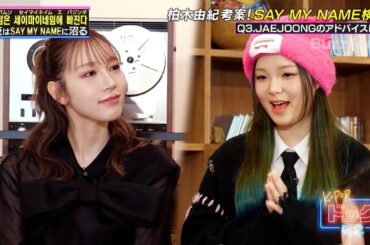 【K-POPドック!】柏木由紀さん考案！SAY MY NAME検定✨️【公式切り抜き】