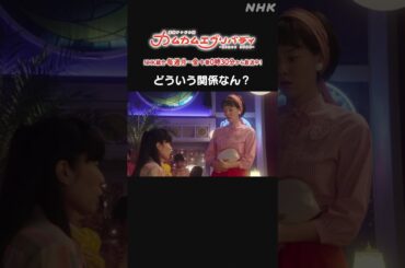 [カムカムエヴリバディ] #深津絵里 どういう関係なん？NHK総合 毎週(月～金)午後0:30～ | #カムカム #朝ドラ | 連続テレビ小説 | NHK | #shorts