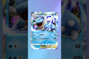 【ポケポケ】カメックス#pokemon #pokemoncards #佐野ひなこ ＃ポケモン#ポケモンカード ＃ポケポケ