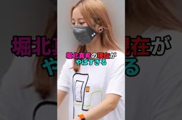 堀北真希の現在がやばすぎる。#芸能人 #芸能 #文春