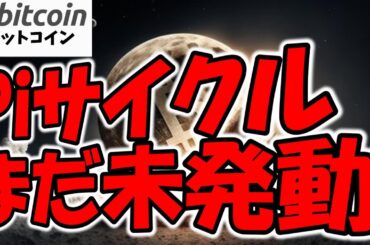 【仮想通貨 ビットコイン】強気相場は本物？市場トップ説と底堅い構造を分析！（朝活配信1723日目 毎日相場をチェックするだけで勝率アップ）【暗号資産 Crypto】