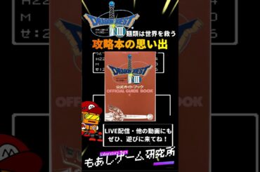 【 ドラクエ３ 】攻略本の思い出 #Shorts