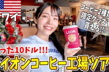 ハワイで大人気‼️みんな大好きライオンコーヒーの10ドル工場ツアーが凄いらしいので実際に行ってみた（コーヒー＆お土産付き‼️）