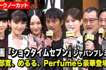 【ノーカット】阿部寛、生見愛瑠、吉田鋼太郎、Perfumeら豪華登場！映画『ショウタイムセブン』ジャパンプレミア