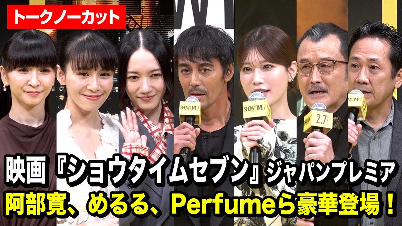 【ノーカット】阿部寛、生見愛瑠、吉田鋼太郎、Perfumeら豪華登場!映画『ショウタイムセブン』ジャパンプレミア 【ノーカット】阿部寛、生見愛瑠、吉田鋼太郎、Perfumeら豪華登場!映画『ショウタイムセブン』ジャパンプレミア