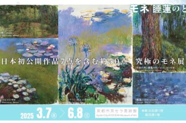 ２０２５年３月、京都に過去最大規模の「睡蓮」が集結！日本初公開「睡蓮」や２ｍ超えの巨大「睡蓮」も。究極のモネ展に出逢いましょう。