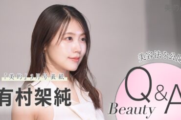 有村架純さんモーニング＆ナイトルーティンは？表紙撮影の様子もお届け