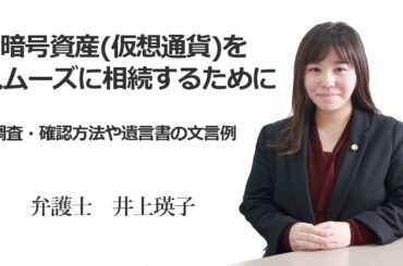 暗号資産(仮想通貨)を スムーズに相続するために  〜調査・確認方法や遺言書の文言例 福岡の弁護士 井上瑛子　（福岡県弁護士会所属）