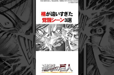格が違いすぎた覚醒シーン3選【進撃の巨人】#Shorts