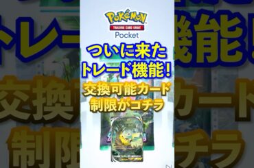 【ポケポケ】ついにトレード機能と新パック情報解禁！気になる制限は？ #ポケポケ  #ポケモン #ポケカ  #ポケモンカード #ポケカポケット #pokemon #pokemoncard #shorts