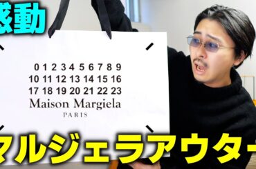 やっぱりマルジェラは最高です。【マルジェラ ガチアウター】