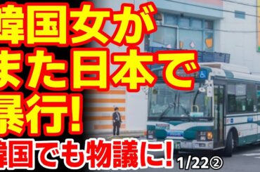 北海道旅行中の韓国女性､バス運転手を複数回叩き御用！韓国ネットは｢国の恥！｣　25/1/21報道【ニュース･スレまとめ･海外の反応･韓国の反応】