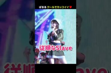【ぱるるクールでカッコイイ】従順なSlave 【ぱるる部分のみ】 #島崎遥香 #ぱるる #AKB48 #宮脇咲良 #小嶋陽菜 #高橋みなみ #川栄李奈 #柏木由紀 #入山杏奈 #Shorts