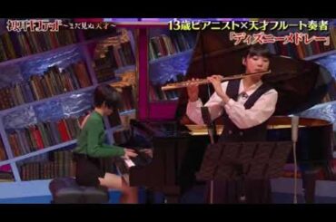 【初耳ギフテッド】古里愛×岡本梨奈「ディズニーメドレー(美女と野獣&アンダーザシー)」＜日曜日の初耳学/13歳天才ピアニスト×天才フルート奏者SPコラボ＞2025年1月19日