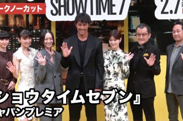 【トークノーカット】阿部寛、生見愛瑠、吉田鋼太郎、Perfumeらが登壇 映画『ショウタイムセブン』ジャパンプレミア