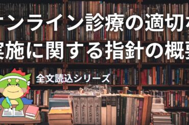 【全文読込】オンライン診療の適切な実施に関する指針