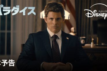 『パラダイス』｜本予告｜『ブラックパンサー』スターリング・K・ブラウンと「X-MEN」シリーズ、『魔法にかけられて』ジェームズ・マースデン出演のクライムサスペンス｜Disney+ (ディズニープラス）