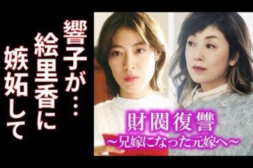 ｢財閥復讐」第4話 響子は絵里香に嫉妬するようになり玲央に…3話ドラマ感想、兄嫁になった元嫁へ