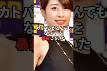 元フジ女子アナのカトパンこと加藤綾子アナがフジテレビのやばいことを暴露していた #雑学 #芸能 #芸能人 #テレビ #雑学